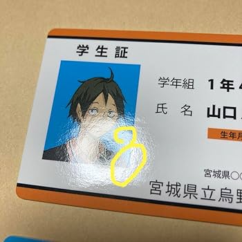 Amazon.co.jp: ハイキュー バラエティカード 山口忠 学生証、し